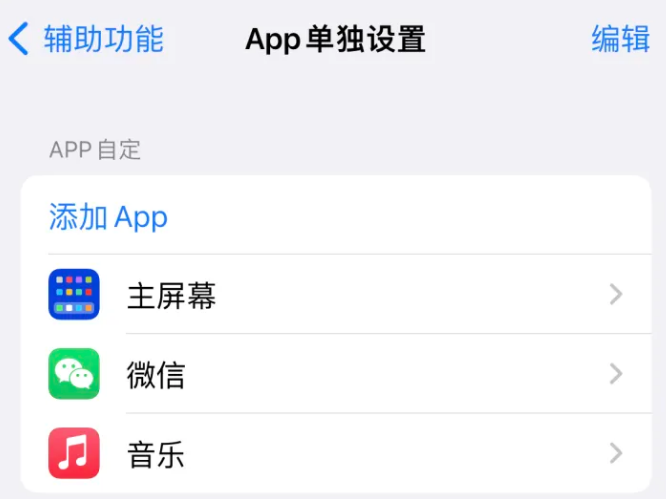 和平苹果14服务点分享iPhone14如何单独设置App 