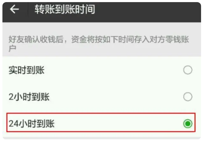 和平苹果手机维修分享iPhone微信转账24小时到账设置方法 